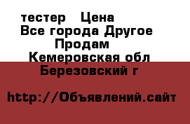Versace pour femme тестер › Цена ­ 2 700 - Все города Другое » Продам   . Кемеровская обл.,Березовский г.